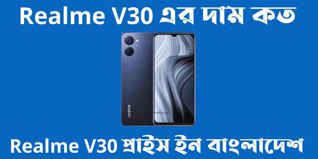 Realme V30 এর দাম কত। Realme V30 প্রাইস ইন বাংলাদেশ