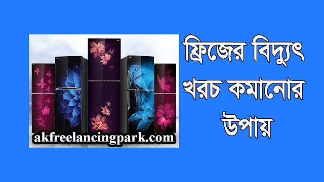 ফ্রিজের বিদ্যুৎ খরচ কমানোর উপায়