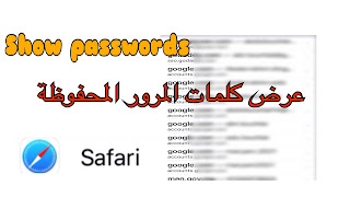 طريقة إظهار كلمات المرور المحفوظة على متصفح السفاري {Safari}للآيفون