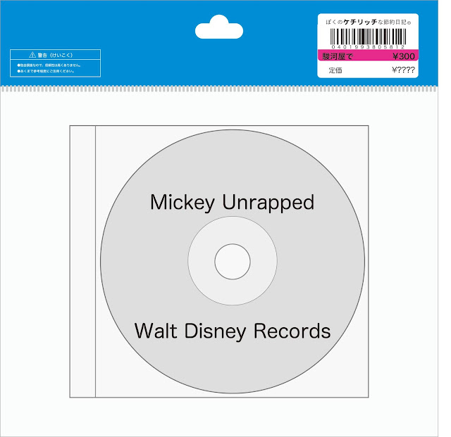 【ディズニーのCD】レア？「MICKEY UNRAPPED」ミッキー・アンラップ