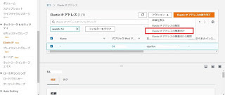 AWSマネジメントコンソール　Elastic IP関連付け3