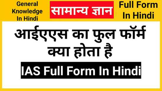 IAS Full Form In Hindi, आईएएस का फुल फॉर्म क्या होता है