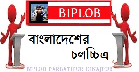 বাংলাদেশের চলচ্চিত্র