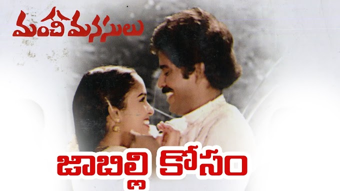 Jabilli Kosam Aakashamalle Song Lyrics From Manchi Manasulu  