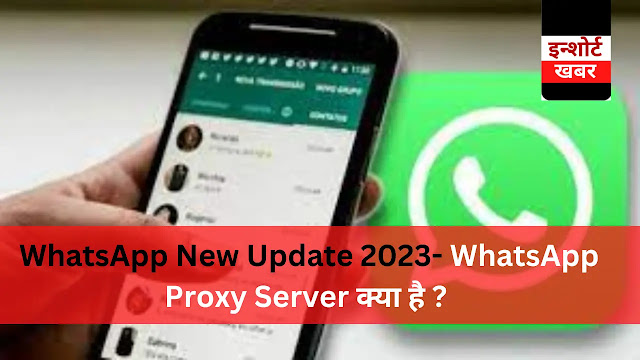 WhatsApp New Update 2023- WhatsApp Proxy Server क्या है ?