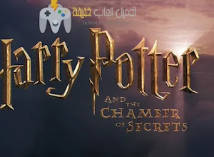 تحميل لعبة هاري بوتر 2 The Chamber of Secrets مجانًا