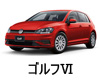 VOLKSWAGEN ゴルフ VI  オイル　量　交換　メーカー　値段