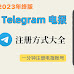 TELEGRAM漢化