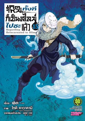 เกิดใหม่ทั้งทีก็เป็นสไลม์ไปซะแล้ว เล่ม 1-16 + ตอนแยก