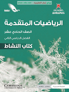 كتاب الرياضيات المتقدمة - الصف الحادي عشر - الفصل الثاني - النشاط