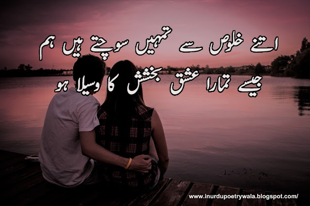 Love Poetry - Urdu Poetry - جیسے تمھارا عشق بخشش  کا وسیلا ہو