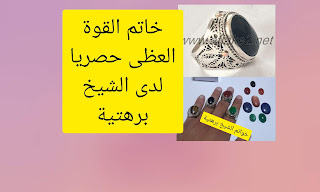 الخاتم السليماني، خاتم القوة العظمى، للنساء والرجال - كل ما يخطر على بالك - 00212624699230