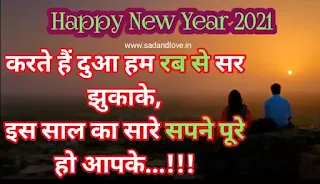 न्यू ईयर लव शायरी (New Year Love Shayari)