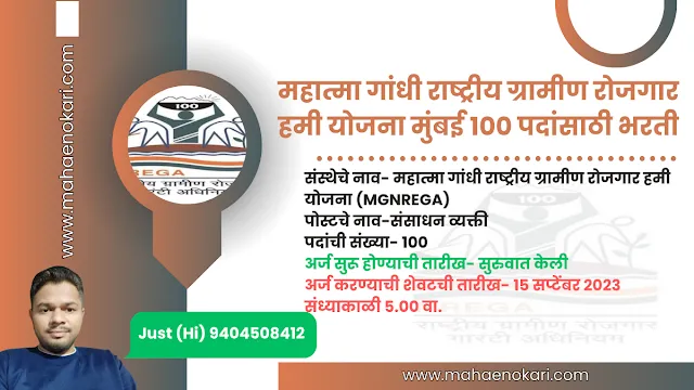 महात्मा गांधी राष्ट्रीय ग्रामीण रोजगार हमी योजना मुंबई 100 पदांसाठी भरती | MGNREGA
