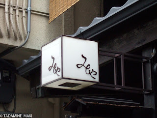 Cubic small sign board, Ponto-cho, Kyoto