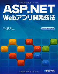 ASP.NET Webアプリ開発技法VisualBasic対応