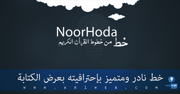 خط Noor Hoda عربي نادر ومميز