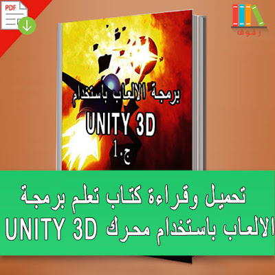 تحميل و قراءة كتاب تعلم برمجة الالعاب باستخدام محرك Unity 3D الجزء الاول pdf