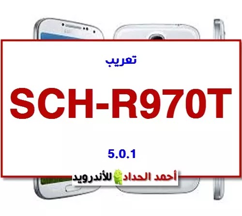 تعريب SCH-R970T 5.0.1