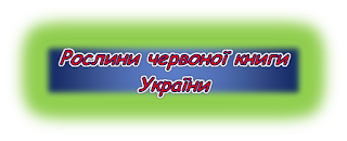  Рослини червоної книги України