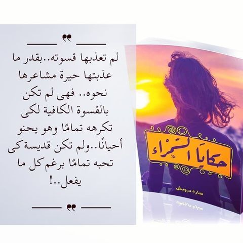 اقتباسات سارة درويش ـ مقولات سارة درويش ـ اقتباسات ـ اقتباسات عربية