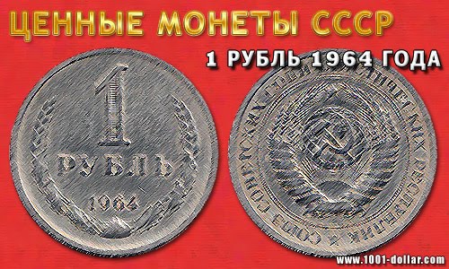 Монета 1 рубль 1964 года