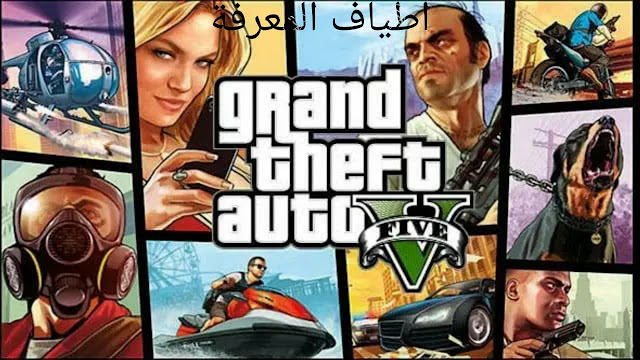 لعبة جراند ثفت أوتو (Grand Theft Auto) مجانا 2020