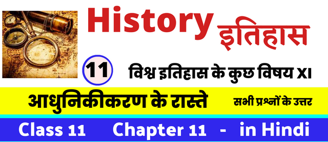 आधुनिकीकरण के रास्ते, Class 11 History Chapter 11 in Hnidi, कक्षा 11 नोट्स, सभी प्रश्नों के उत्तर, कक्षा 11वीं के प्रश्न उत्तर, विश्व इतिहास के कुछ विषय XI
