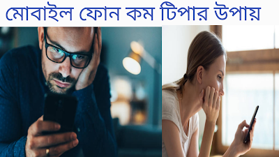 মোবাইল ফোন দিয়ে টাকা ইনকাম করার উপায়