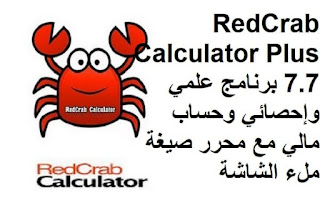 RedCrab Calculator Plus 7.7 برنامج علمي وإحصائي وحساب مالي مع محرر صيغة ملء الشاشة