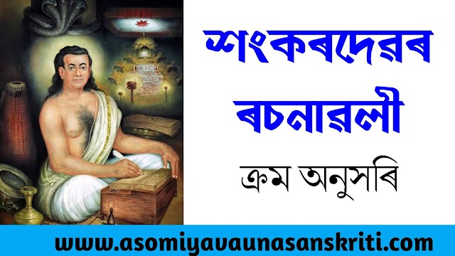  শংকৰদেৱৰ ৰচনাৱলী ||Sankardev||