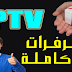 حصريا اقتناص سيرفر IPTV مدفوع لمدة سنة كاملة مجانا 2018