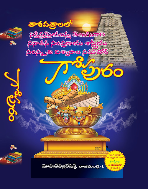 తాళపత్ర సమాహార గోపురం | Talapatra Samoohaara Gopuram 