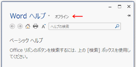 「Ｗｏｒｄ　ヘルプ」右にはオフラインと表示