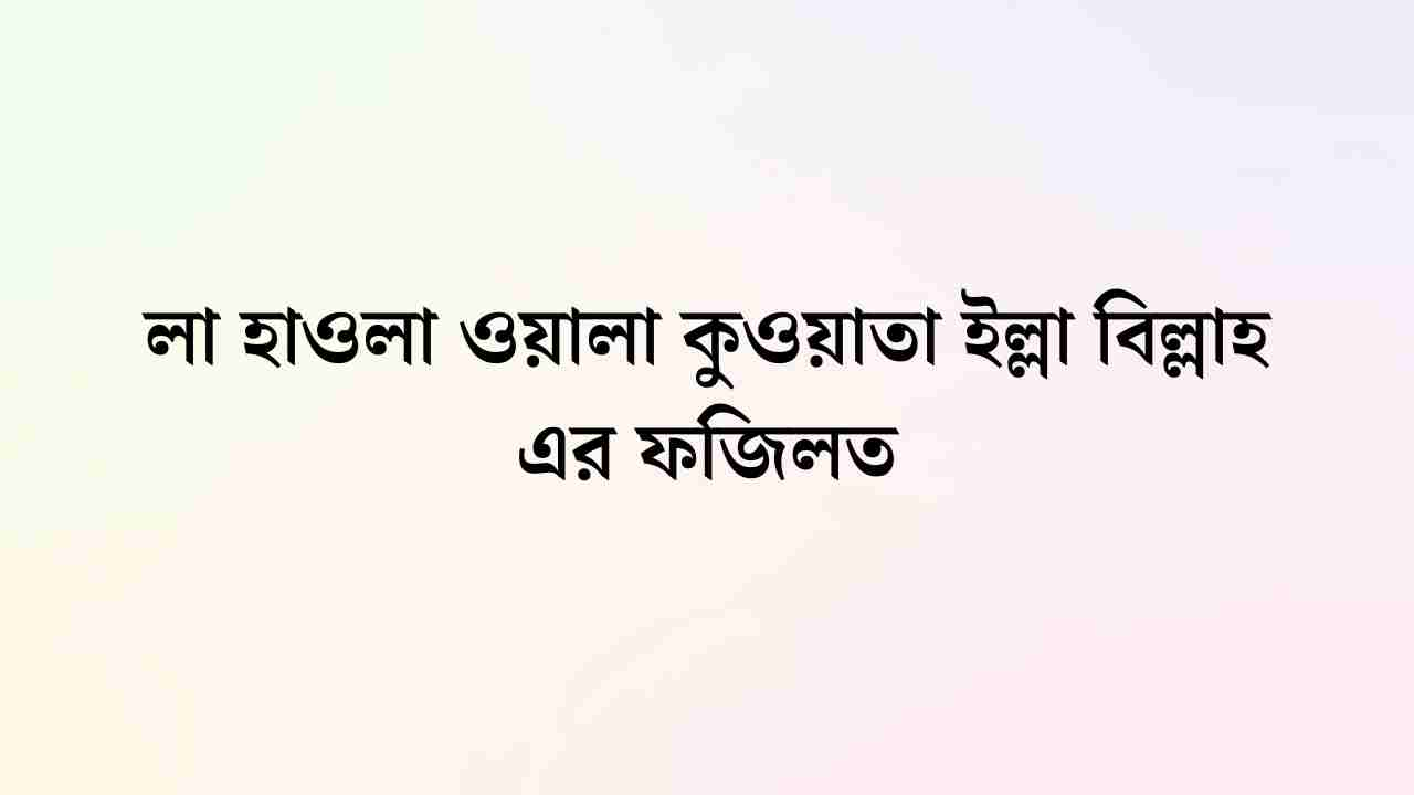 লা হাওলা ওয়ালা কুওয়াতা ইল্লা বিল্লাহ ১০০ বার, লা হাওলা ওয়ালা কুওয়াতা ইল্লা বিল্লাহ ৪৯৯, লা হাওলা ওয়ালা কুওয়াতা ইল্লা বিল্লাহিল আলিউল আজিম আস্তাগফিরুল্লাহ, লা হাওলা ওয়ালা কুওয়াতা ইল্লা বিল্লাহ বাংলা অর্থ, লা হাওলা ওয়ালা কুওয়াতা ইল্লা বিল্লাহিল আলিয়্যিল আযীম এর অর্থ, লা হাওলা ওয়ালা কুওয়াতা ইল্লা বিল্লাহ কখন পড়তে হয়, লা হাওলা ওয়ালা কুওয়াতা ইল্লা বিল্লাহিল আলিউল আজিম এর ফজিলত, লা হাওলা ওয়ালা কুওয়াতা ইল্লা বিল্লাহিল আলিয়্যিল আযীম আরবি, লা হাওলা ওয়ালা কুওয়াতা ইল্লা বিল্লাহিল আলিউল আজিম আস্তাগফিরুল্লাহ, লা হাওলা ওয়ালা কুওয়াতা ইল্লা বিল্লাহ ১০০ বার, লা হাওলা ওয়ালা কুওয়াতা ইল্লা বিল্লাহ ৫০০ বার পড়ার ফজিলত, লা হাওলা ওয়ালা কুওয়াতা ইল্লা বিল্লাহ এর ফজিলত, লা হাওলা ওয়ালা কুওয়াতা ইল্লা বিল্লাহিল আলিয়্যিল আযীম আরবি লেখা, লা হাওলা ওয়ালা কুওয়াতা ইল্লা বিল্লাহিল আলিয়্যিল আজিম বাংলা অর্থ, লা হাওলা ওয়ালা কুওয়াতা ইল্লা বিল্লাহ ৪৯৯, লা হাওলা ওয়ালা কুওয়াতা ইল্লা বিল্লাহ অর্থ,