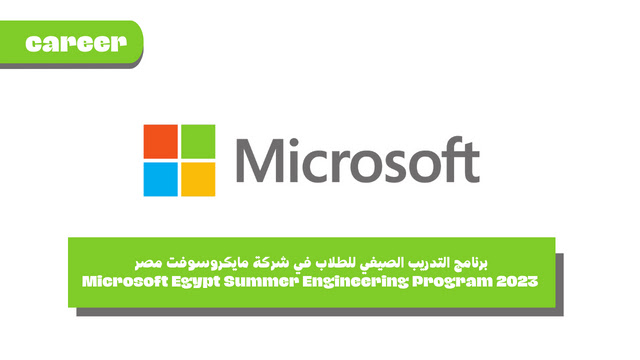 برنامج التدريب الصيفي للطلاب في شركة مايكروسوفت مصر- Microsoft Egypt Summer Engineering Program 2023