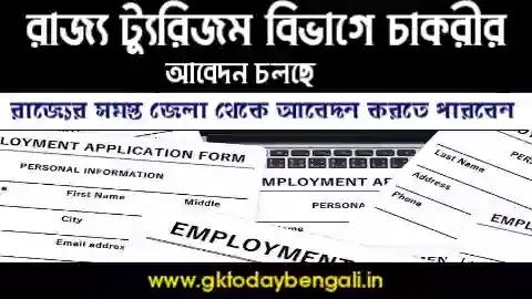 West Bengal Tourism Recruitment 2021