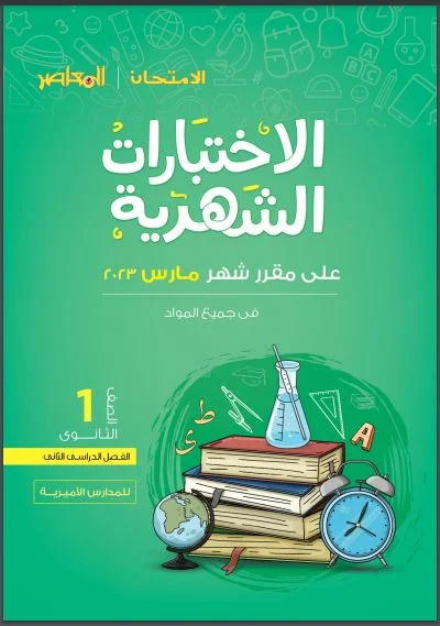 نماذج كتاب الامتحان و المعاصر اختبار مارس فى كل المواد بالاجابات للصف الاول الثانوى الترم الثانى 2023