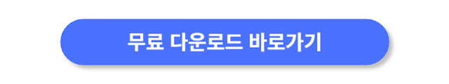 무료-다운로드-바로가기