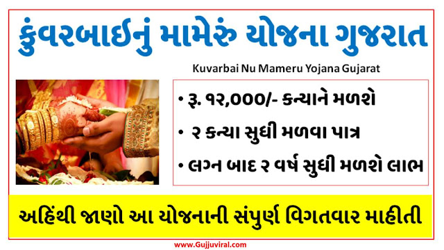 [ LATEST ] kuvarbai nu mameru yojana 2022 - 2023