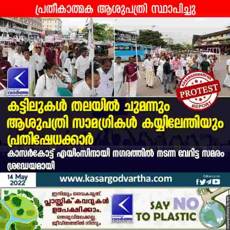 News, Kerala, Kasaragod, Top-Headlines, Protest, Hospital, Government, Doctors, Busstand, AIIMS, AIIMS in Kasaragod, Protest held for AIIMS in Kasaragod.