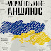 «Животные в лаптях» – украинские наци анонсируют массовую депортацию и убийства русских