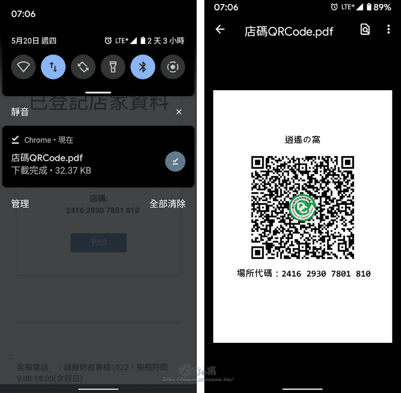 政院版簡訊實聯制，線上申請 QR Code 說明