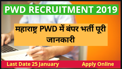 PWD Recruitment 2019: महाराष्ट्र PWD में विभिन्न पदों पर बंपर भर्ती की पूरी जानकारी Apply Online