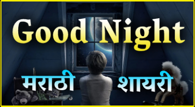 Good night shayari marathi