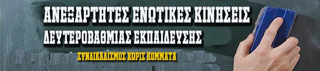 Αποτέλεσμα εικόνας για ΑΝΕΞΑΡΤΗΤΕΣ ΕΝΩΤΙΚΕΣ ΚΙΝΗΣΕΙΣ