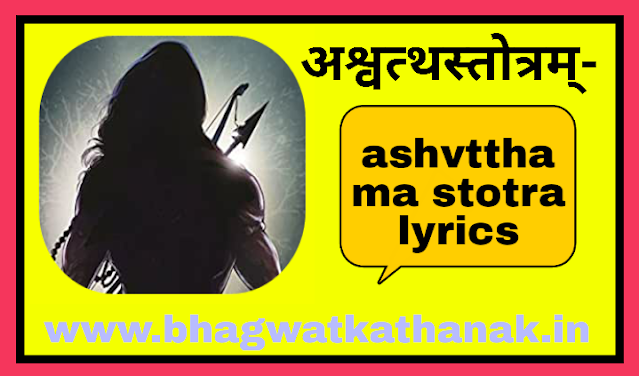 अश्वत्थस्तोत्रम् - ashvtthama stotra lyrics