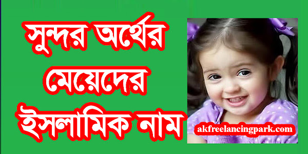 সুন্দর অর্থের মেয়েদের ইসলামিক নাম