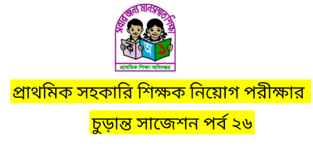 প্রাথমিক সহকারি  শিক্ষক পরীক্ষার ধারবাহিক প্রশ্নোত্তর আজ পর্ব  ২৬