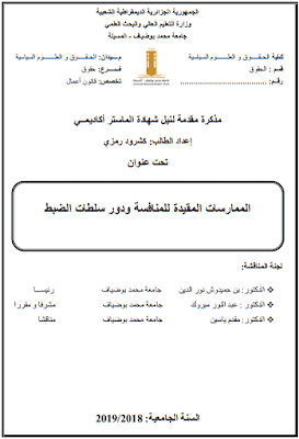 مذكرة ماستر: الممارسات المقيدة للمنافسة ودور سلطات الضبط PDF